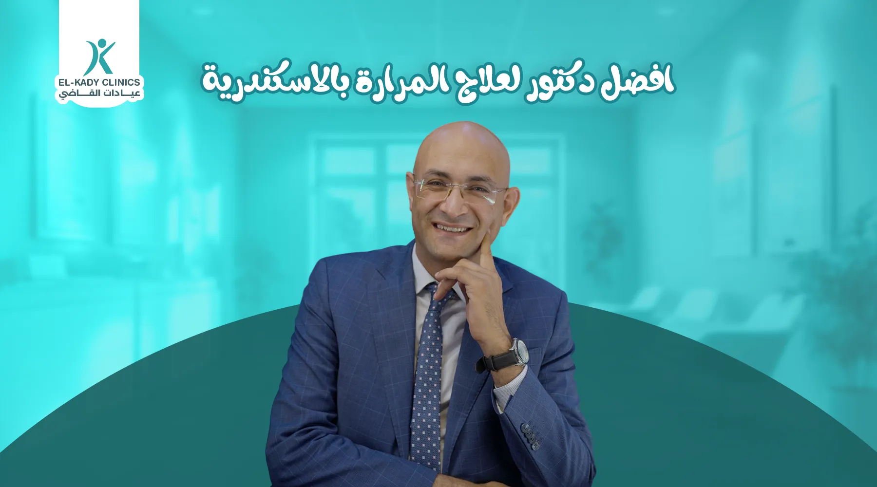 أفضل دكتور لعلاج المرارة بالإسكندرية للأطفال د. رضا القاضي