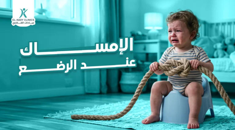 الإمساك عند الرضع أعراضه وأسبابه وطرق العلاج
