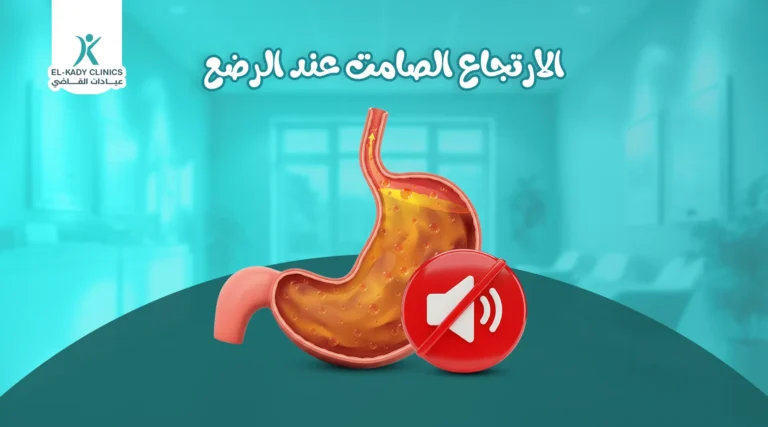 الارتجاع الصامت عند الرضع