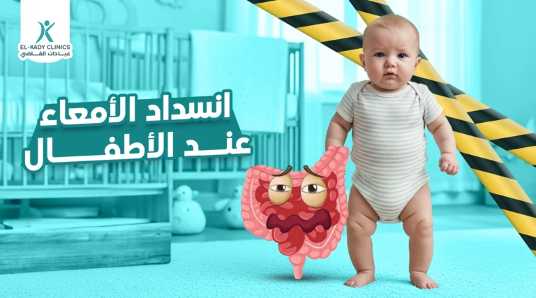 انسداد الأمعاء عند الأطفال