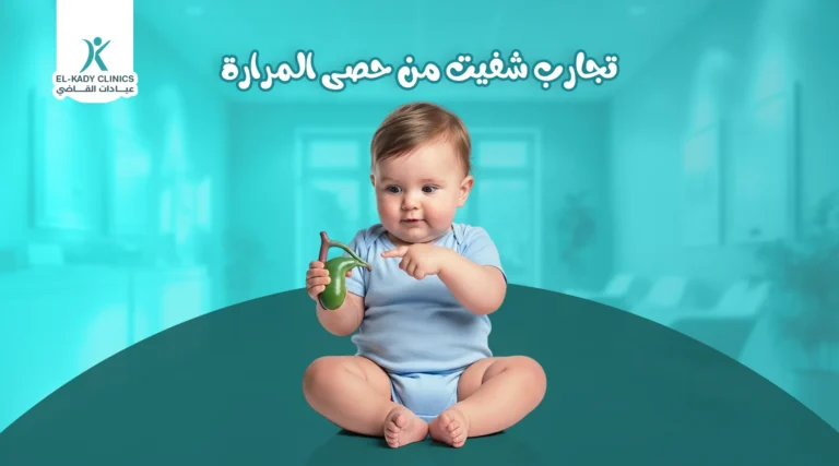 تجارب شفيت من حصى المرارة عند الأطفال مع د رضا القاضي