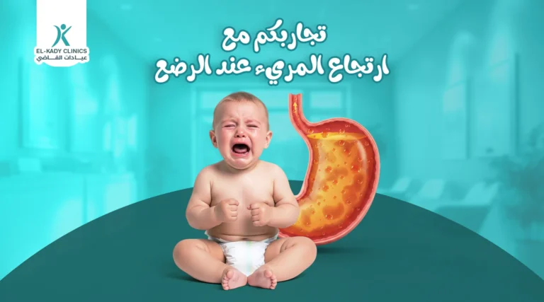 تجاربكم مع ارتجاع المريء عند الرضع