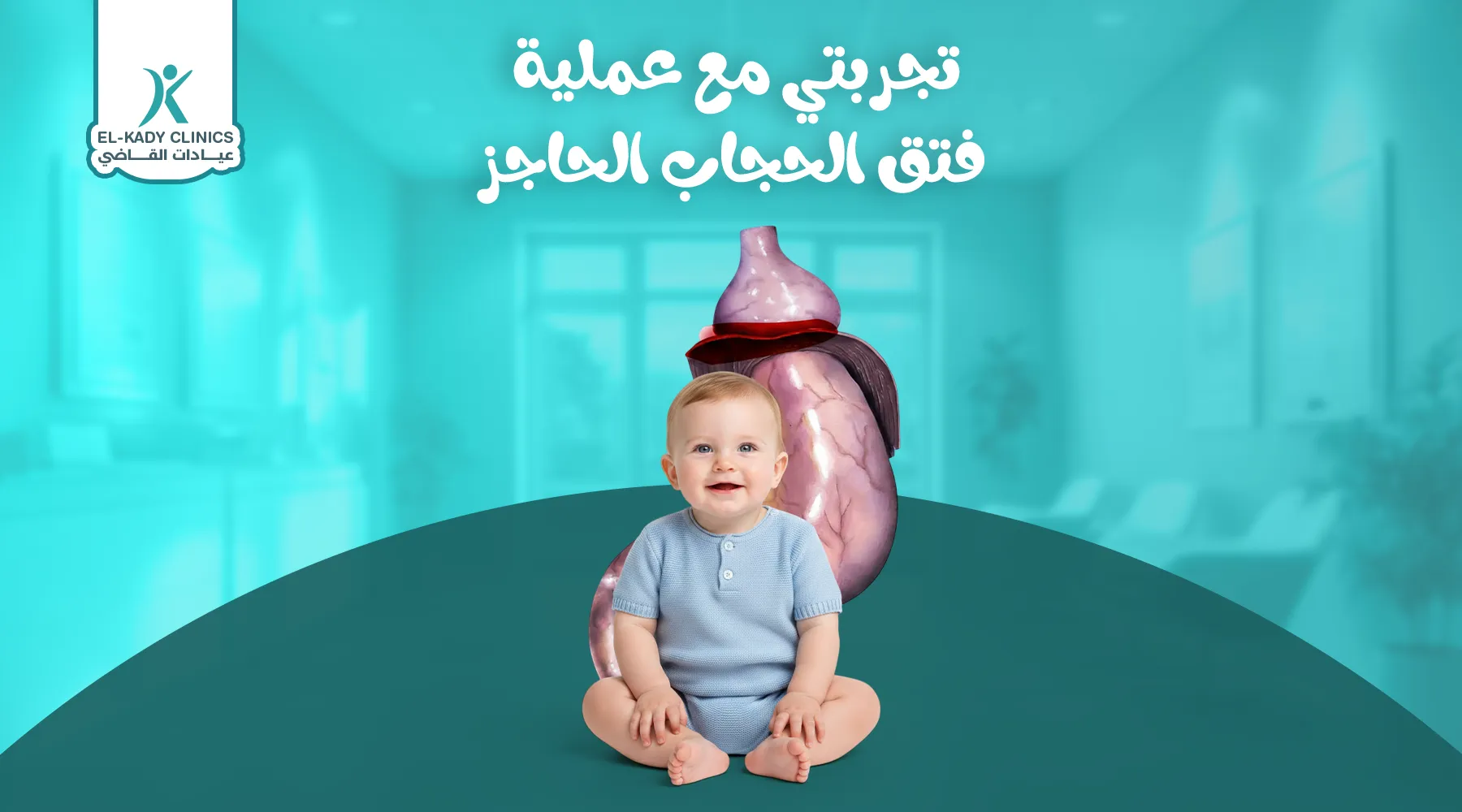 تجربتي مع عملية فتق الحجاب الحاجز عند الأطفال