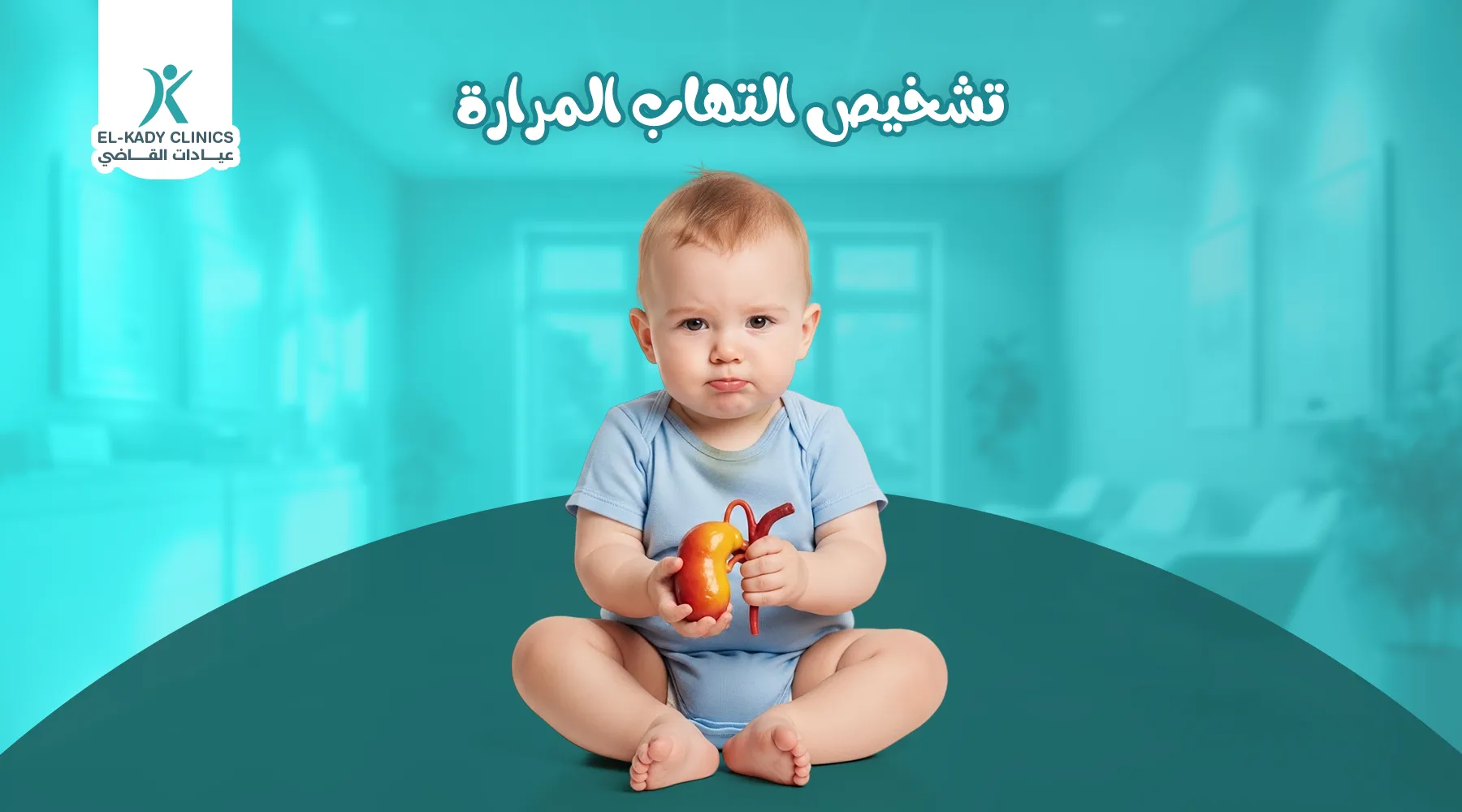 كيفية تشخيص التهاب المرارة عند الأطفال بأحدث الطرق