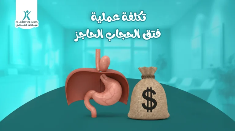 تكلفة عملية فتق الحجاب الحاجز بالمنظار للأطفال