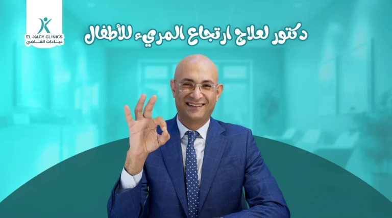 أشطر دكتور لعلاج ارتجاع المريء للأطفال