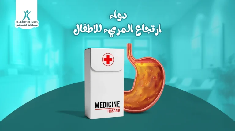 دواء ارتجاع المريء للأطفال والرضع
