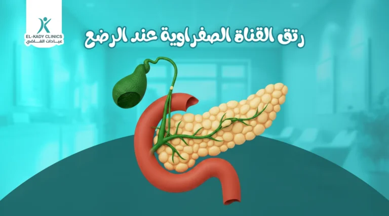 رتق القناة الصفراوية عند الرضع