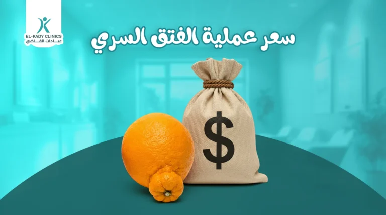 سعر عملية الفتق السري في مصر