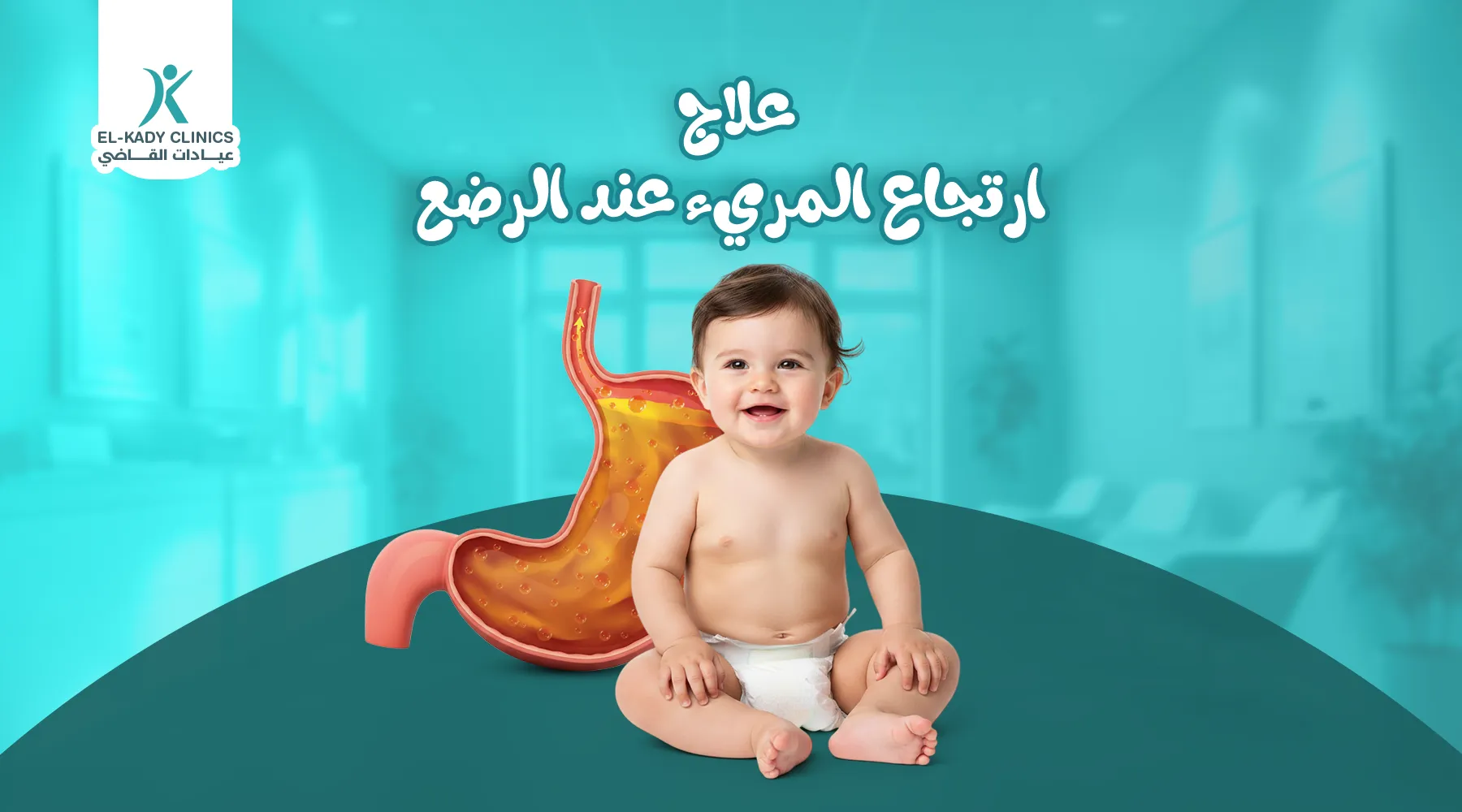 علاج ارتجاع المريء عند الرضع نهائيًا