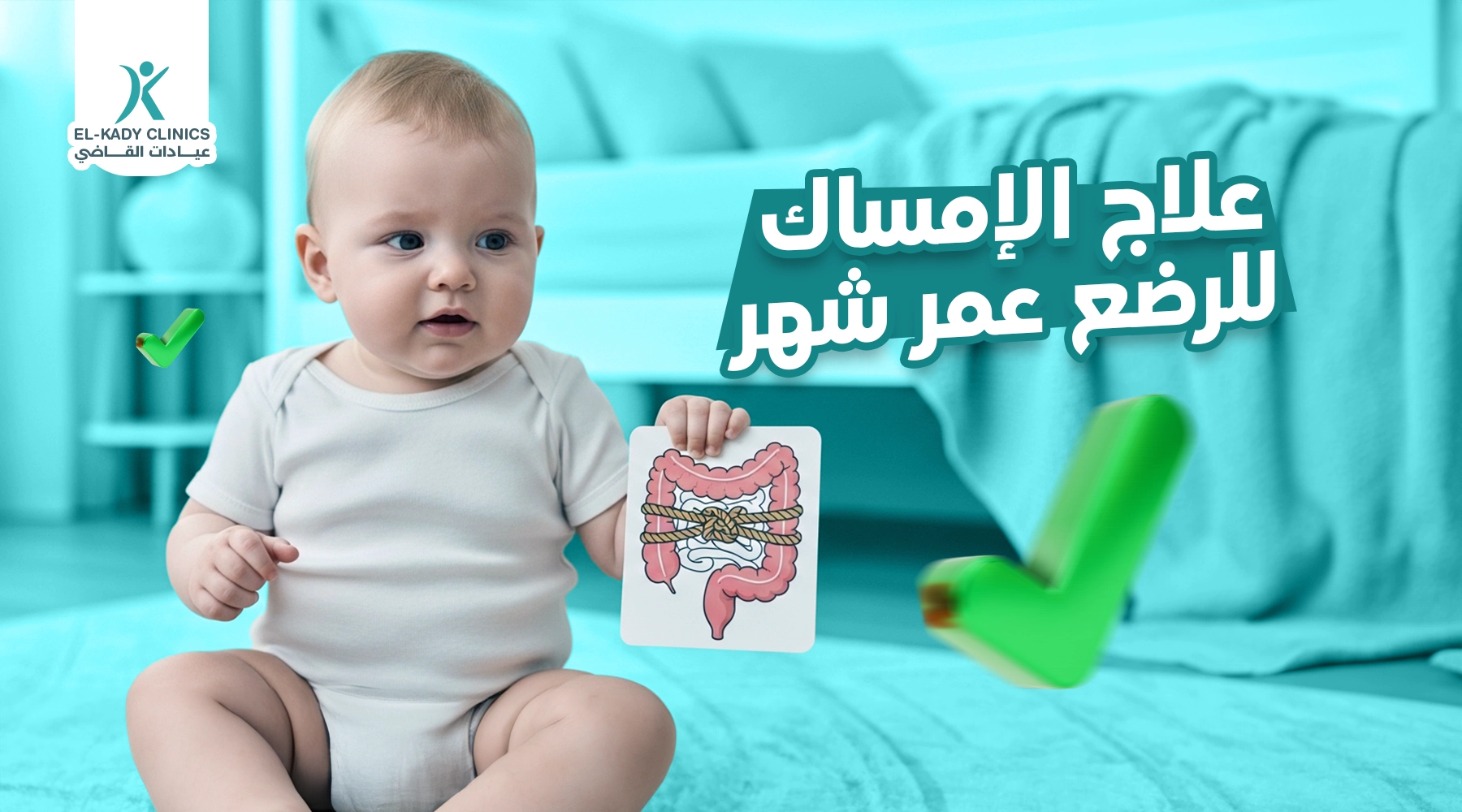 علاج الإمساك للرضع عمر شهر مع د. رضا القاضي