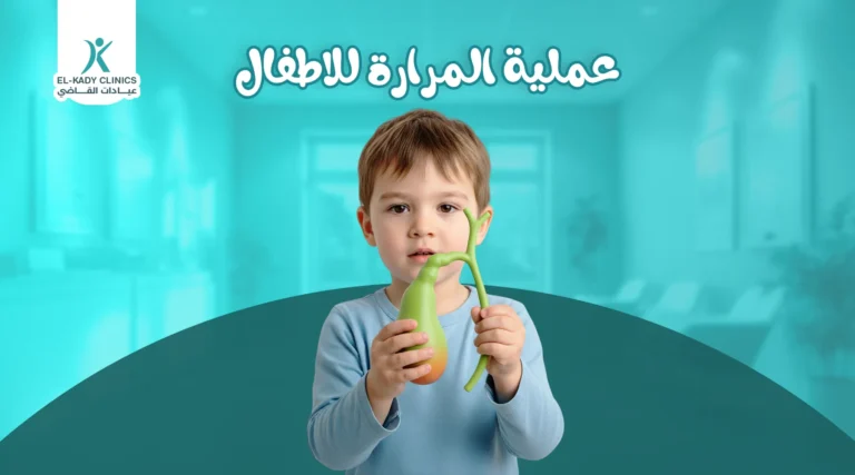 عملية المرارة للأطفال: فوائد وأضرار استئصال المرارة للأطفال
