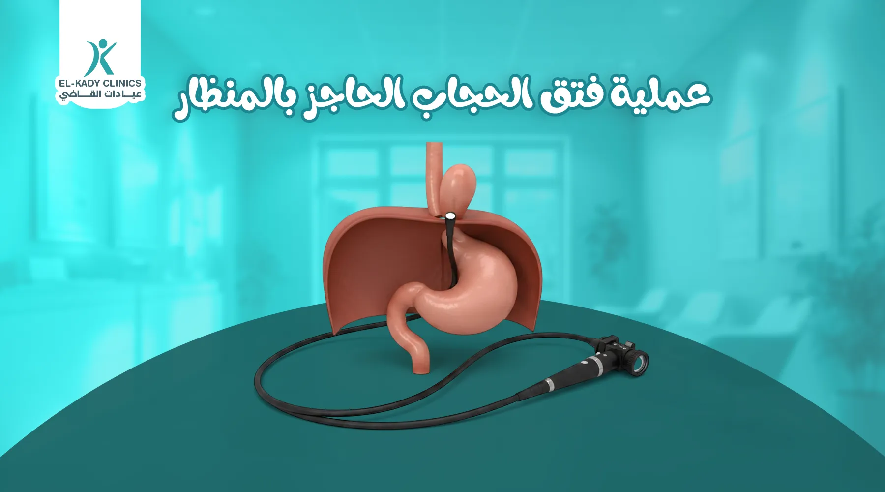 عملية فتق الحجاب الحاجز بالمنظار للأطفال: الخطوات والنتائج