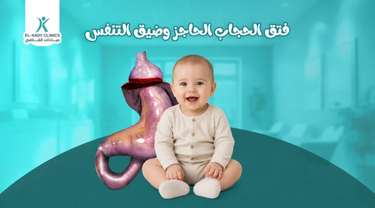 فتق الحجاب الحاجز وضيق التنفس عند الأطفال
