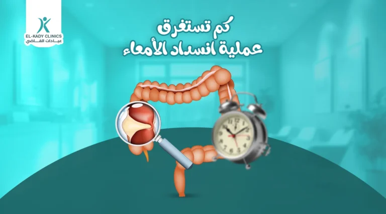 كم تستغرق عملية انسداد الأمعاء للأطفال