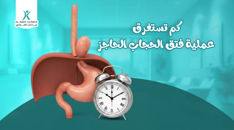 كم تستغرق عملية فتق الحجاب الحاجز عند الأطفال؟