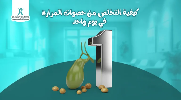 كيفية التخلص من حصوات المرارة في يوم واحد للأطفال