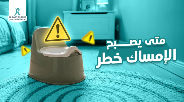متى يصبح الإمساك خطر على الطفل؟ كم مدة الإمساك الطبيعي؟