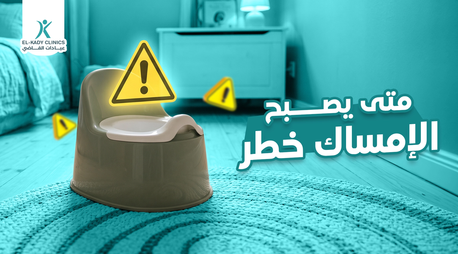 متى يصبح الإمساك خطر على الطفل؟ كم مدة الإمساك الطبيعي؟