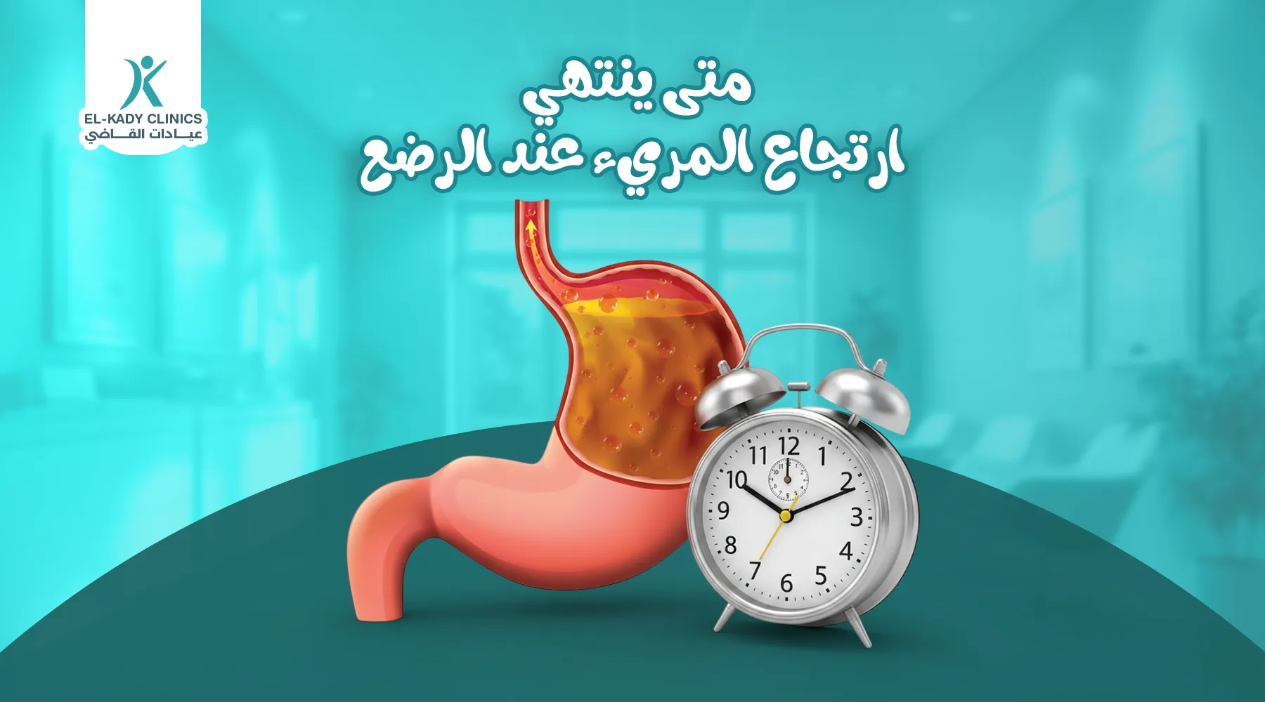 متى ينتهي ارتجاع المريء عند الرضع