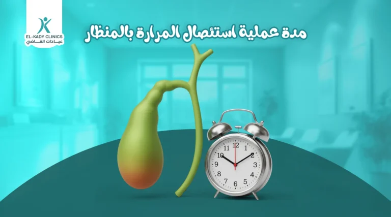مدة عملية استئصال المرارة بالمنظار للأطفال