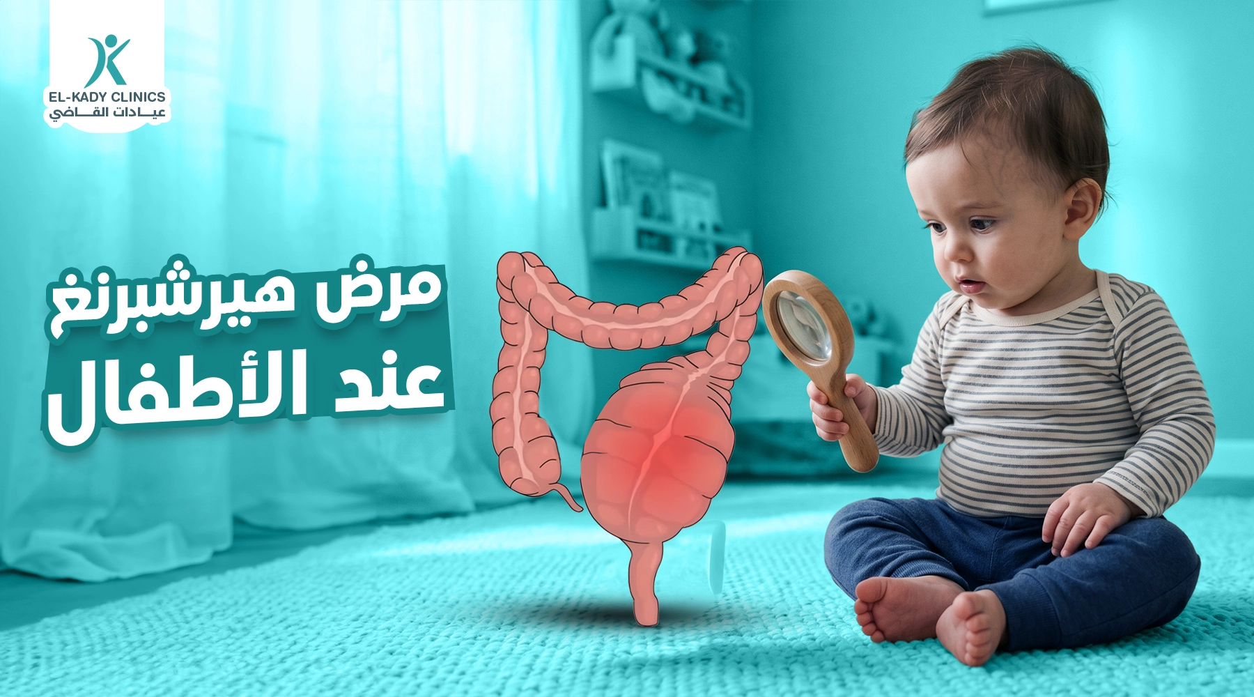 مرض هيرشسبرنغ عند الأطفال