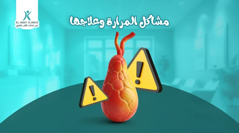 مشاكل المرارة وعلاجها عند الأطفال