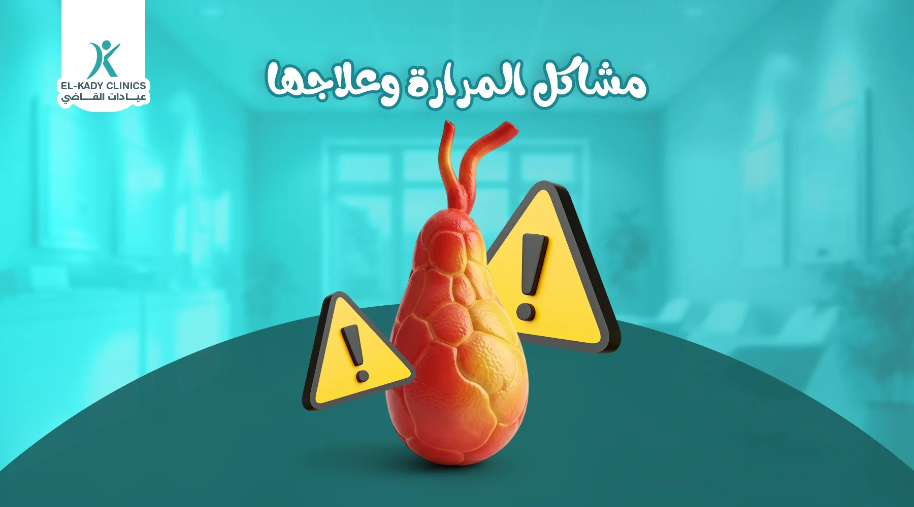 مشاكل المرارة وعلاجها عند الأطفال