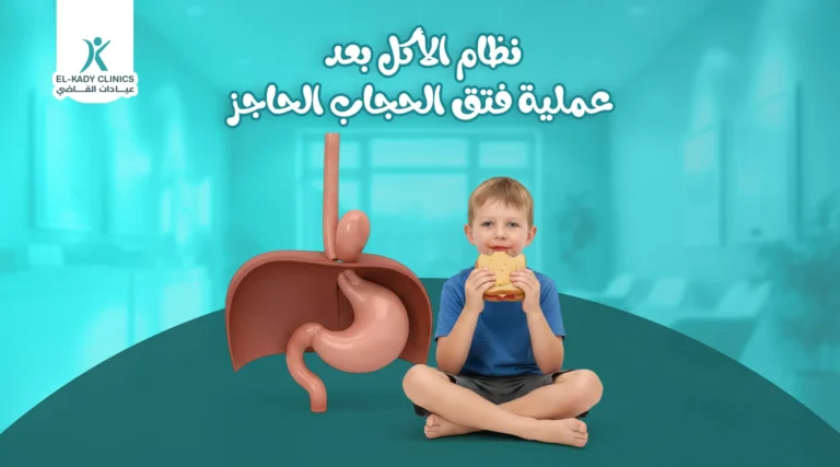 نظام الأكل بعد عملية فتق الحجاب الحاجز للأطفال