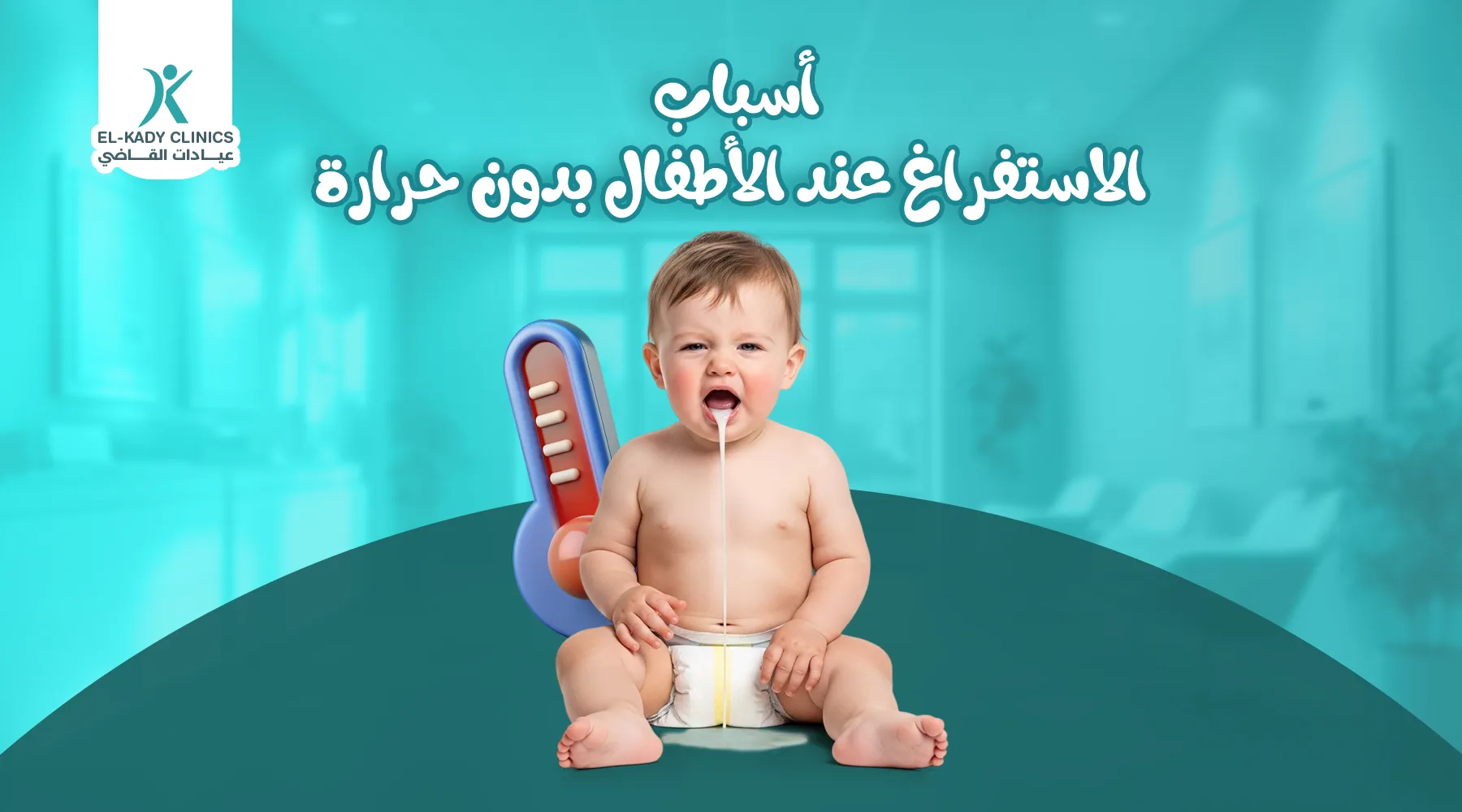 أسباب الاستفراغ عند الأطفال بدون حرارة وعلاجه