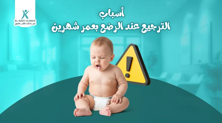 أسباب الترجيع عند الرضع بعمر شهرين