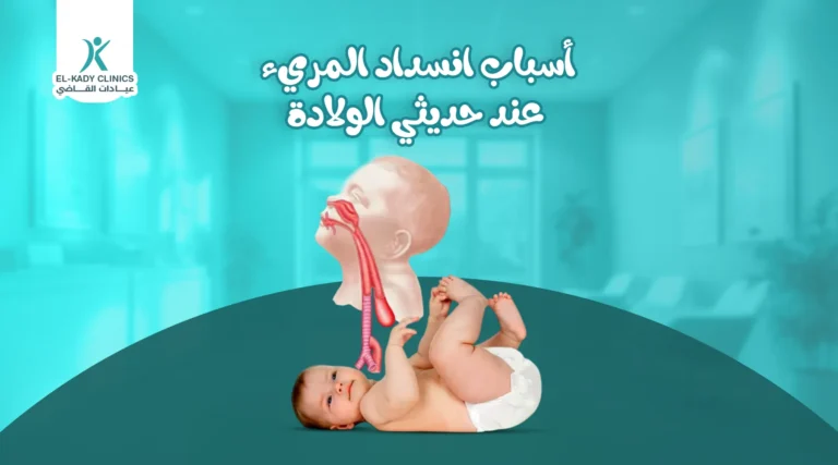 أسباب انسداد المريء عند حديثي الولادة