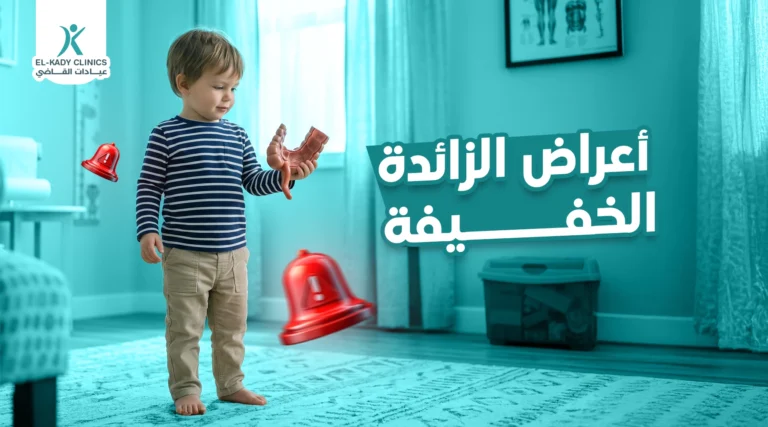 أعراض الزائدة الخفيفة وعلاجها عند الأطفال مع د. رضا القاضي