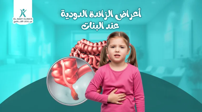 أعراض الزائدة الدودية عند البنات