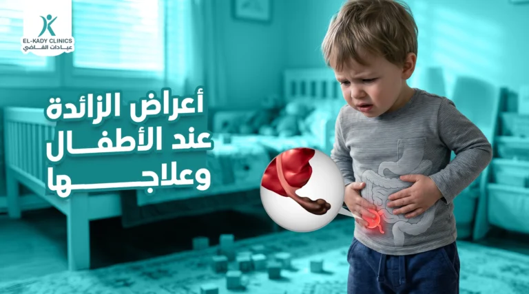 أعراض الزائدة عند الأطفال وعلاجها