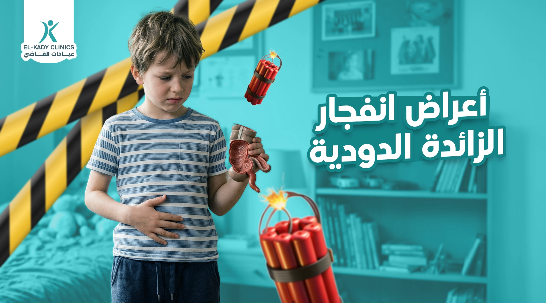 أعراض انفجار الزائدة الدودية عند الأطفال