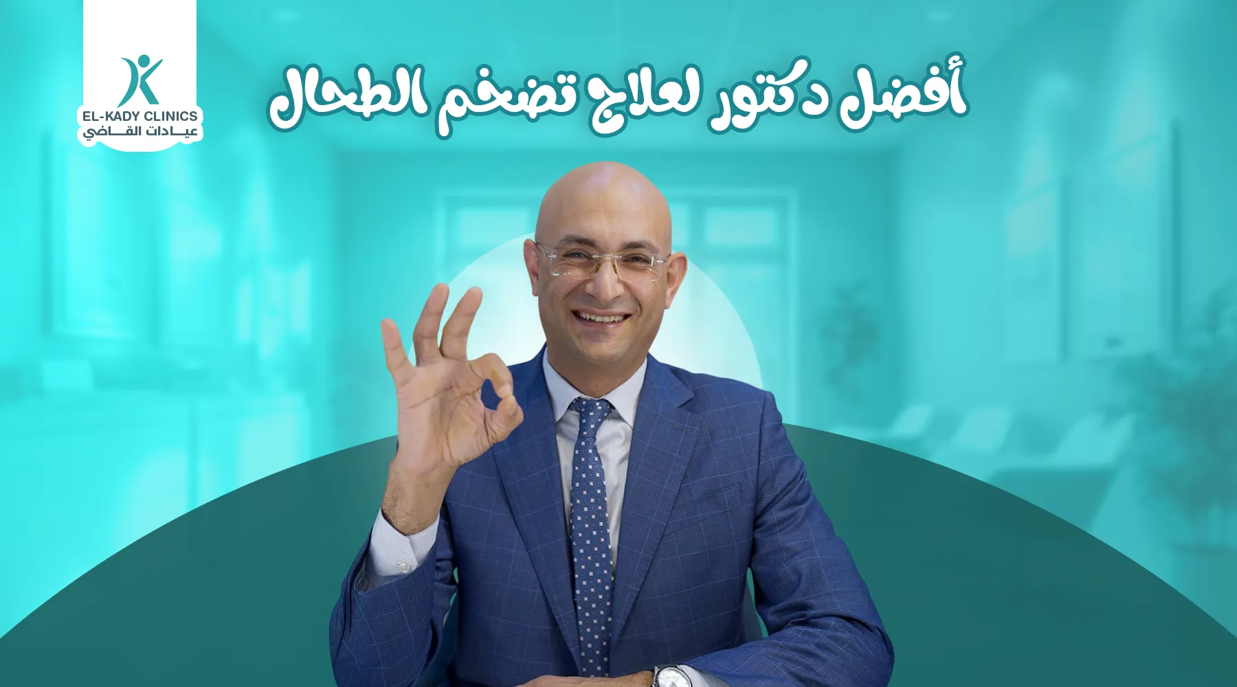 أفضل دكتور لعلاج تضخم الطحال للأطفال في مصر 2026