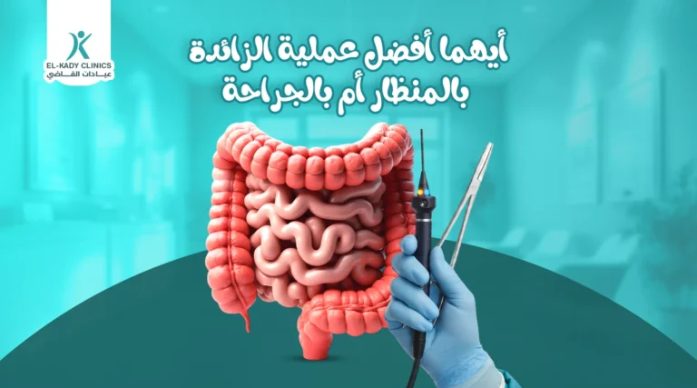 أيهما أفضل عملية الزائدة بالمنظار أم بالجراحة؟