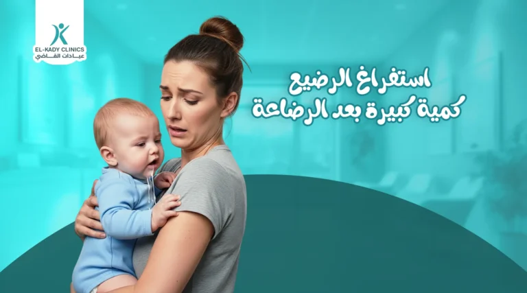 استفراغ الرضيع كمية كبيرة بعد الرضاعة
