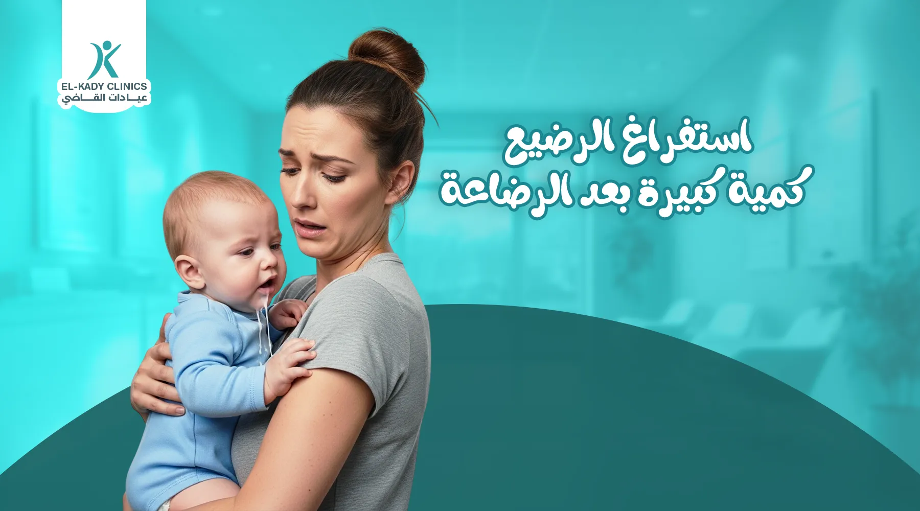 استفراغ الرضيع كمية كبيرة بعد الرضاعة