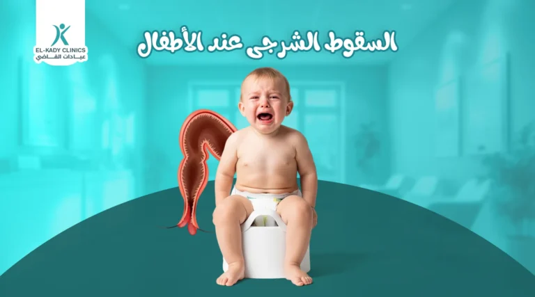 السقوط الشرجي عند الأطفال