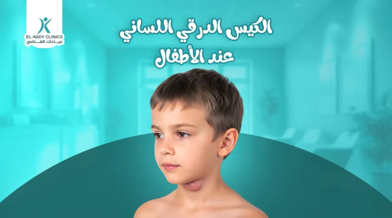 الكيس الدرقي اللساني عند الأطفال