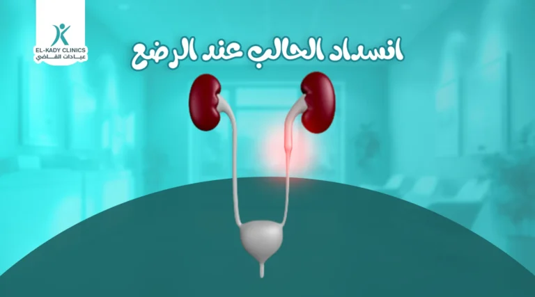 انسداد الحالب عند الرضع