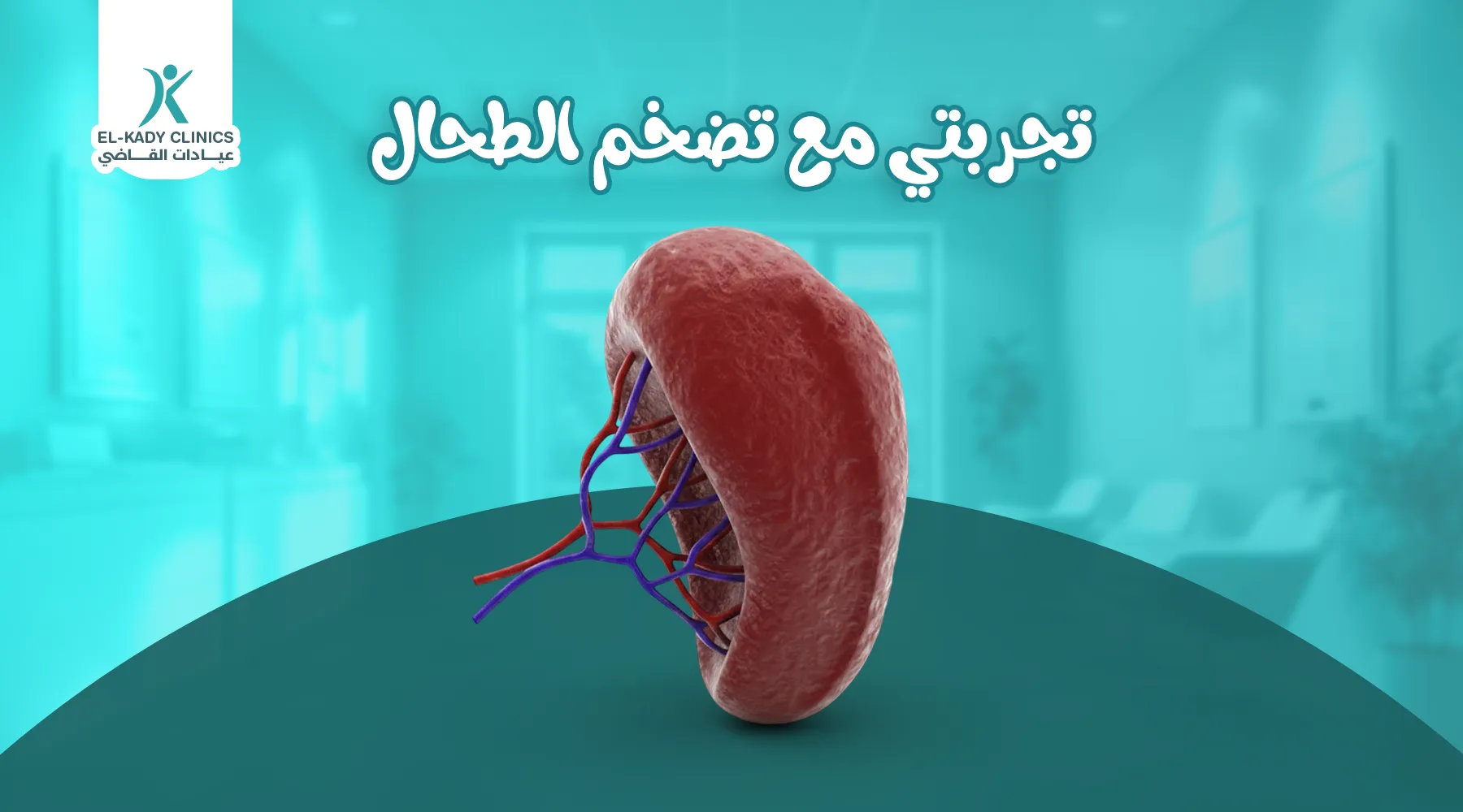 تجربتي مع تضخم الطحال لدى ابني