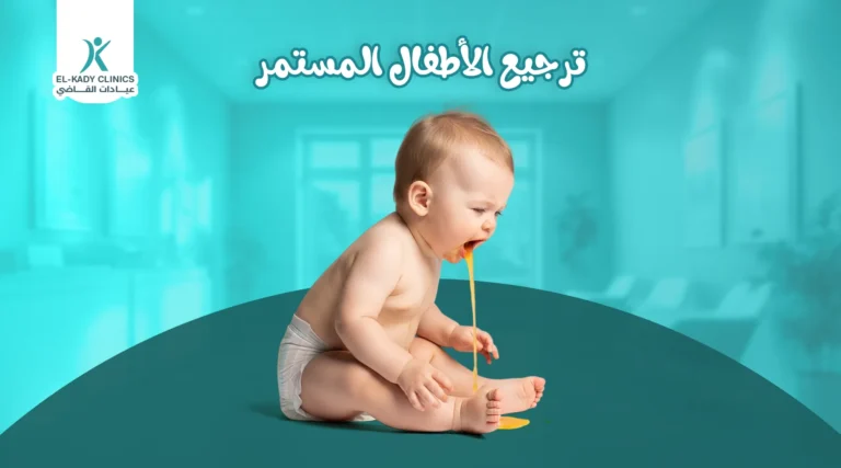 أسباب ترجيع الاطفال المستمر وعلاجه