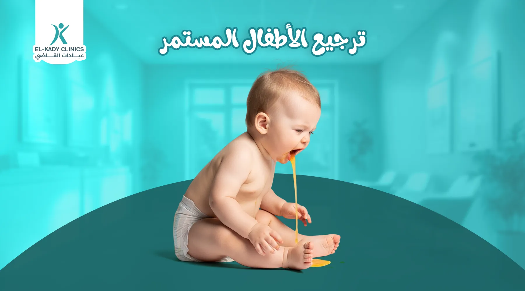 أسباب ترجيع الاطفال المستمر وعلاجه