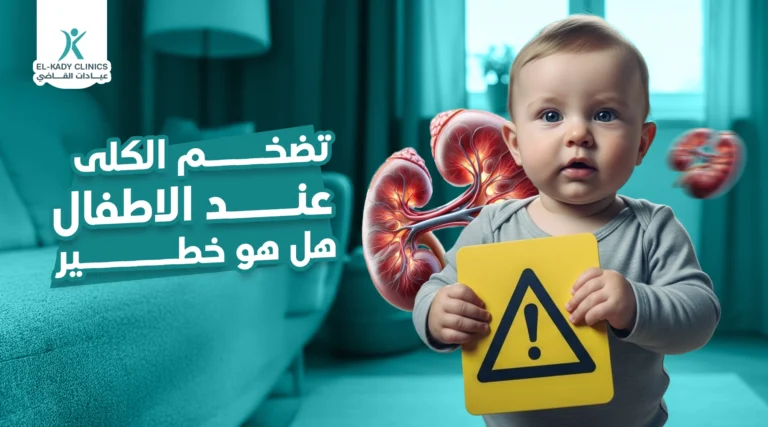 تضخم الكلى عند الأطفال هل هو خطير؟