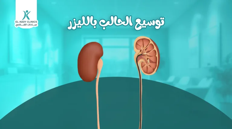 توسيع الحالب بالليزر للرضع