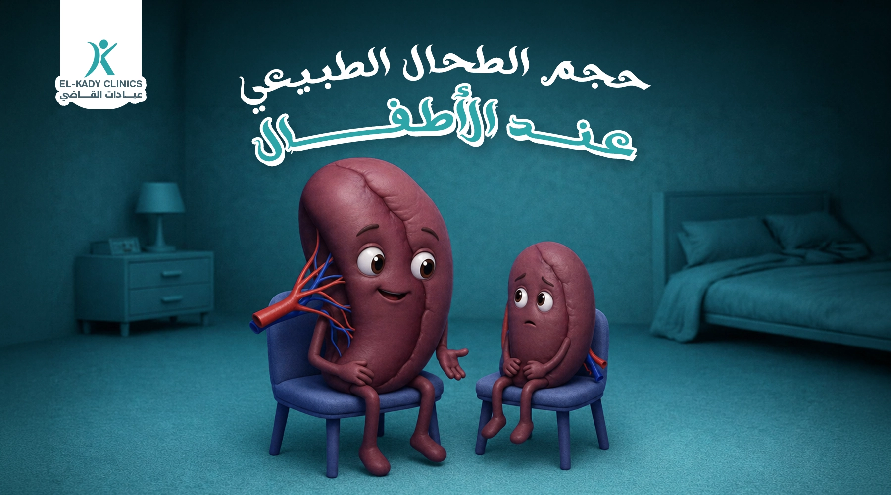 ما هو حجم الطحال الطبيعي عند الأطفال بالسنتيمتر؟