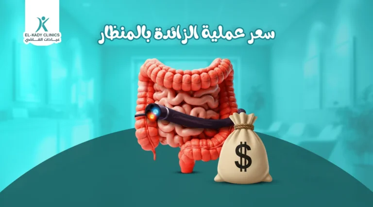 سعر عملية الزائدة بالمنظار للأطفال في مصر
